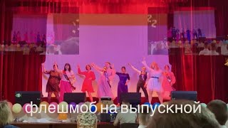 Флешмоб на выпускной🔥2022