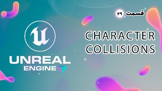 آموزش آنریل انجین  بخش 29 :  ( Character Collisions ) | Unreal Engine Tutorial