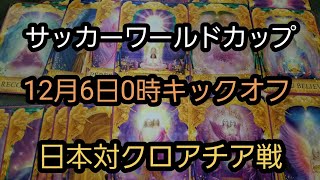 サッカーワールドカップ⚽日本対クロアチア戦占うよ🔮#占い #タロット占い #サッカー#ワールドカップ