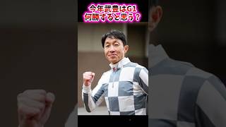 今年武豊は何勝すると思う？【競馬反応集】