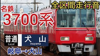 【走行音】 名鉄3700系 岐阜→犬山 [普通] 東洋GTO-VVVF