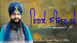 ਵਿਰਲੇ ਸੰਸਾਰ ਤੇ ॥ ਧਾਰਨਾਂ ॥ Baba Bhupinder Singh Ji Ankhi ॥ GUR TV