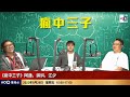 的士審死官蚪爺發火！有的士喺尖沙咀去迪士尼竟然收費$800！的士業界強烈反對政府引入扣分制！蝌蚪：你收x啦！part 2｜瘋中三子｜阿通、蝌蚪、江少