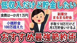 【有益】手取り20万以下だけど貯金したい！最強のおすすめ節約術教えて！【ガルちゃん】