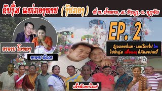 ຂັບງື່ມແຫ່ກອງທານ Ep.2 | ຂັບງື່ມສົ່ງກອງທານ | ຂັບງື່ມມ່ວນໆ l ໂອທອງ - ລັດດາ | ขับงื่ม l ໄຊໂຍນ້ຳພາວ