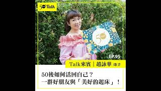 50後如何活回自己？趙詠華：一群好朋友與「美好的起床」！(ep.95) ｜50+Talk