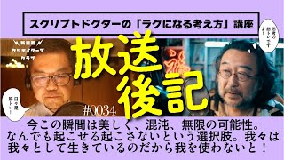 放送後記｜第34回｜今この瞬間は美しく、混沌、無限の可能性。なんでも起こせる起こさないという選択肢。我々は我々として生きているのだから我を使わないと！  ｜スクリプトドクターの「ラクになる考え方」講座