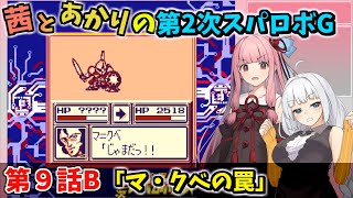 【第2次スパロボＧ】茜とあかりの第２次スパロボG　第９話B【A.I.VOICE実況】