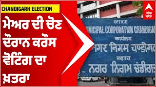 Chandigarh Elections | ਮੇਅਰ ਦੀ ਚੋਣ ਦੌਰਾਨ ਕਰੌਸ ਵੋਟਿੰਗ ਦਾ ਖ਼ਤਰਾ, ਪਾਰਟੀਆਂ ਨੇ ਆਪਣੋ-ਆਪਣੇ ਵਿਧਾਇਕ ਕੀਤੇ ਸ਼ਿਫਟ