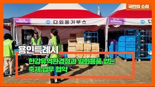 용인시청 이상일시장 한강유역환경청과 일회용품 없는 축제 업무협약 경기포털 국민의소리 박주연기자