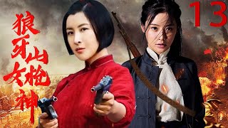 巾帼英雄热血抗日《狼牙山女枪神》 第13集