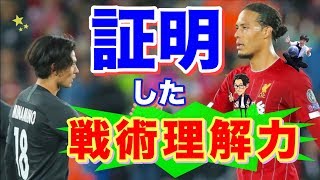 南野がリバプール戦で大活躍できた理由〜流れを変えた采配の中心としての役割〜【トークtheフットボール】#1023