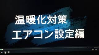 温暖化対策　エアコン設定編