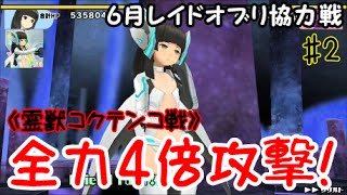 【スクスト】6月レイドオブリ協力戦《全力4倍攻撃!》霊獣コクテンコ戦#2