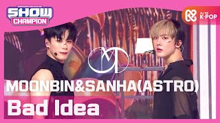 [Show Champion] [최초 공개] 문빈\u0026산하(아스트로) - Bad Idea (MOONBIN\u0026SANHA(ASTRO) - Bad Idea) l EP.371