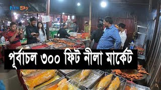 300 feet road purbachal nila market । পূর্বাচল ৩০০ ফিট নীলা মার্কেট