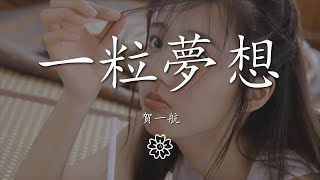 賀一航 - 一粒夢想『即便累了倦了煩了 初衷不忘』【動態歌詞Lyrics】