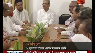 ২০ দলীয় জোটের মুলতুবি বৈঠক অনুষ্ঠিত - CHANNEL 24 YOUTUBE