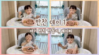 육아정보:) 아기 반찬 만들기| 20개월 아기 반찬| 아기 반찬 레시피 있어요 | 육아 브이로그