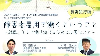 「障害者雇用で働くということ」～長野銀行編～