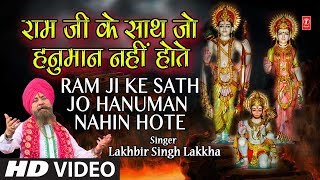 मंगलवार हनुमानजी का Superhit Classic Bhajan, Full HD, Ram Ji Ke Sath Jo Hanuman,LAKHBIR SINGH LAKKHA