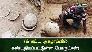 7ம் கட்ட அகழாய்வில் கண்டறியப்பட்டுள்ள பொருட்கள் | கீழடி | செய்தித் துளிகள் | PuthuyugamTV