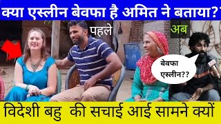 एस्लीन ने अमित को क्यों छोड़ा|मां बेटे ने खोले विदेशी बहु केरा\