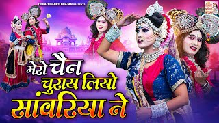 राधा कृष्ण की बहुत ही अद्भुत झांकी ~ मेरो चैन❤️चुराय लियो सांवरिया ने ~ Radha Krishn Special Jhanki