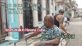 似回到中国八十年代 古巴 哈瓦那 街拍 Street View  Le Havana, Cuba