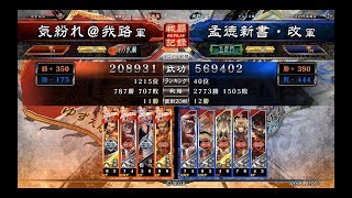 【三国志大戦4】4枚一喝大水計vs5枚迅速【vsランカー】【2017.12.11】