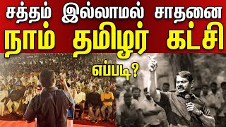 சத்தம் இல்லாமல் சாதனை நாம் தமிழர்| செந்தமிழன் சீமான்| தமிழ்த் தலைவன் #seemanism #ntk #seeman