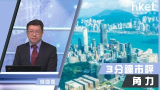 李國慶：角力（2020年5月28日）