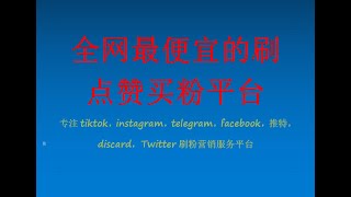 全网价格最低的tiktok，instagram，telegram，facebook，推特，discard，Twitter刷粉买粉营销服务平台，刑天数据系统对比其他刷粉平台的优势