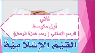 رسم الهمزة المتوسطة على ياء والمفردة على السطر ص 58 ثاني متوسط ف1 المصدر السعودي