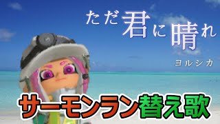 【サーモンラン替え歌】ただ君に晴れ/ただスぺを吐け【スプラトゥーン3】