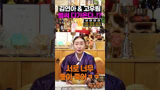 김연아\u0026고우림 부부.. XX이 다가온다..!!?▶영검스쿨◀(보련만신) #shorts #김연아 #고우림