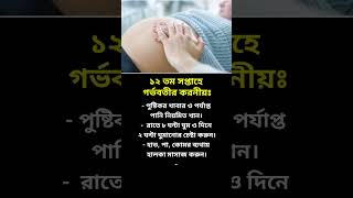 ১২ তম সপ্তাহে গর্ভবতীর করনীয় | #গর্ভবতী #12week #pregnancy #shorts #shortvideo #pregnancycare