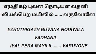 திருப்புகழ் Thiruppugazh எழுதிகழ் புவன  (குன்றுதோறாடல்) ezhudhigazhbuvana  (kundRudhORAdal)