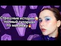 Страшные истории + полный туториал по макияжу🔥|Собрник историй от Мари Фармер