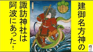 阿波千年物語(24)  古事記の表舞台ー鴨島、石井町界隈