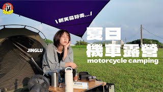 單人機車露營｜鮮汗直流的夏季露營🥵、好紫好美的新天幕！！、DRIVER 手沖咖啡組真的好小！☕、鮭魚跟飯的料理好好粗～～～｜JINGLU