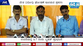 ದೇಶ ವಿರೋಧಿ ಘೋಷಣೆ ಕೂಗಿರುವ ಪ್ರಕರಣ: ಉಜಿರೆಯಲ್ಲಿ ಜ.7 ರಂದು ಬೃಹತ್ ಪ್ರತಿಭಟನೆ |Suddi News Belthangady|