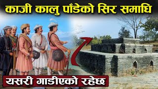 गोर्खा देखीने डाडामा भेटियो काजी कालु पाँडेको सिर समाधि - यस्तो रहेछ || Kalu pade