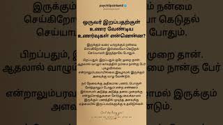 ஒருவர் இறப்பதற்குள் உணர வேண்டிய உணர்வுகள் என்னென்ன? #psychtipsintamil