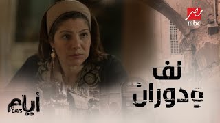 أيام/ الموسم التاني/ الحلقة 11/ لف ودوران من أم سامر وجوزها ناوي على الطلاق