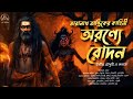 taranath tantrik অরণ্যে রোদন তারানাথ তান্ত্রিক উদ্দীপ্ত ভয়ঙ্কর হাড় হিম করে দেওয়া তন্ত্র কাহিনী