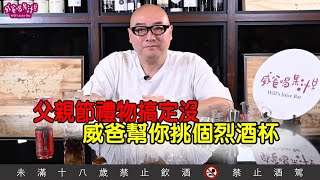 父親節禮物搞定沒？威爸幫你挑個烈酒杯【威爸喝果汁 Will's Juice Bar 109】