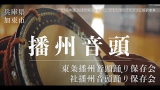 【播州音頭とは】東条播州音頭踊り保存会・社播州音頭踊り保存会/制作