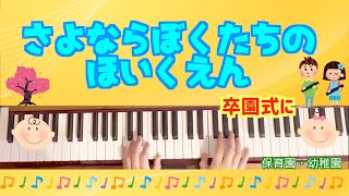 さよならぼくたちのほいくえん【卒園式】【保育園】【幼稚園】【3月】【卒園児】【５歳児】【年長】【新沢としひこ】【中川ひろたか】【感動】【たくさんの毎日を〜】【定番】【人気】