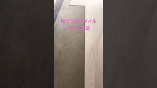 #塩ビフロアタイルカット方法#フロアタイル #diy #How to cut PVC floor tiles#shorts